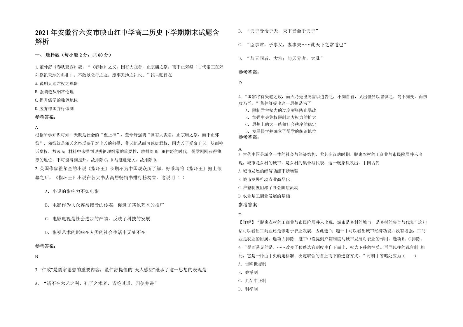 2021年安徽省六安市映山红中学高二历史下学期期末试题含解析