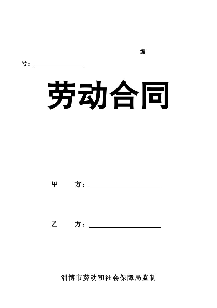 山东省淄博市最新劳动合同文本