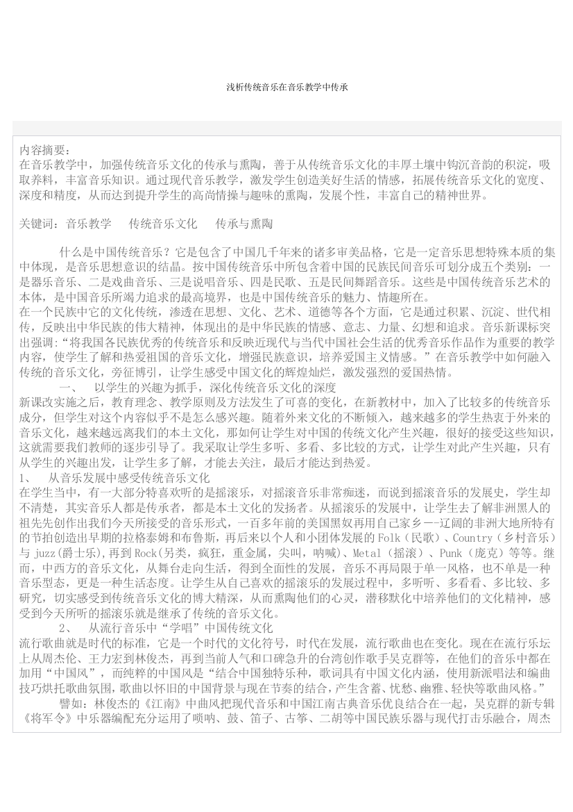 -浅析传统音乐在音乐教学中传承学士学位论文