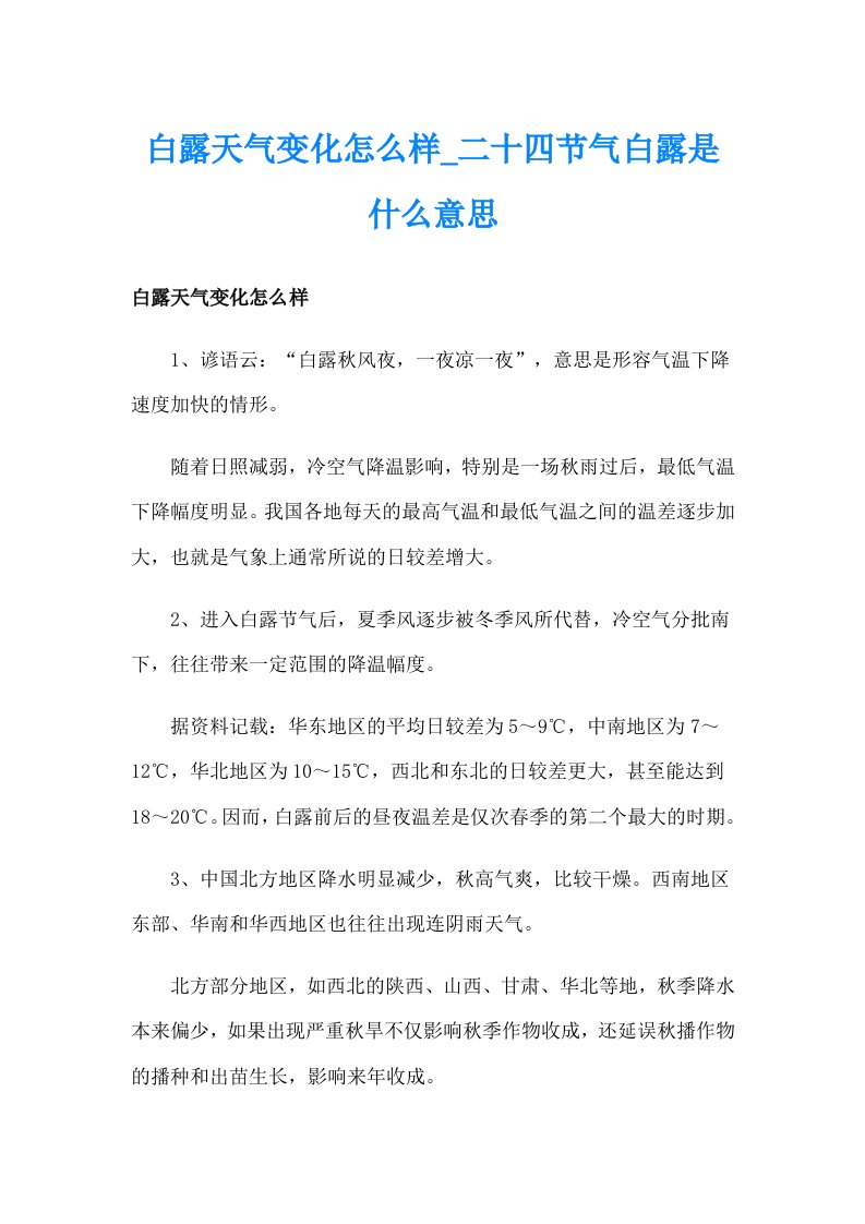 白露天气变化怎么样_二十四节气白露是什么意思