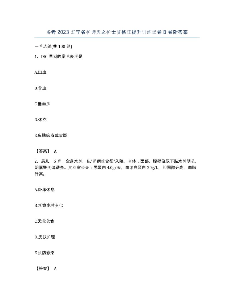 备考2023辽宁省护师类之护士资格证提升训练试卷B卷附答案