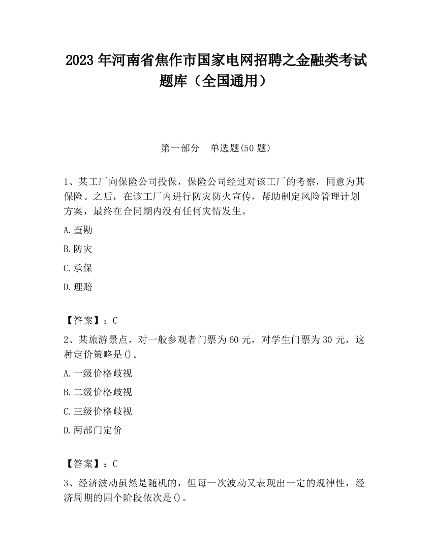 2023年河南省焦作市国家电网招聘之金融类考试题库（全国通用）