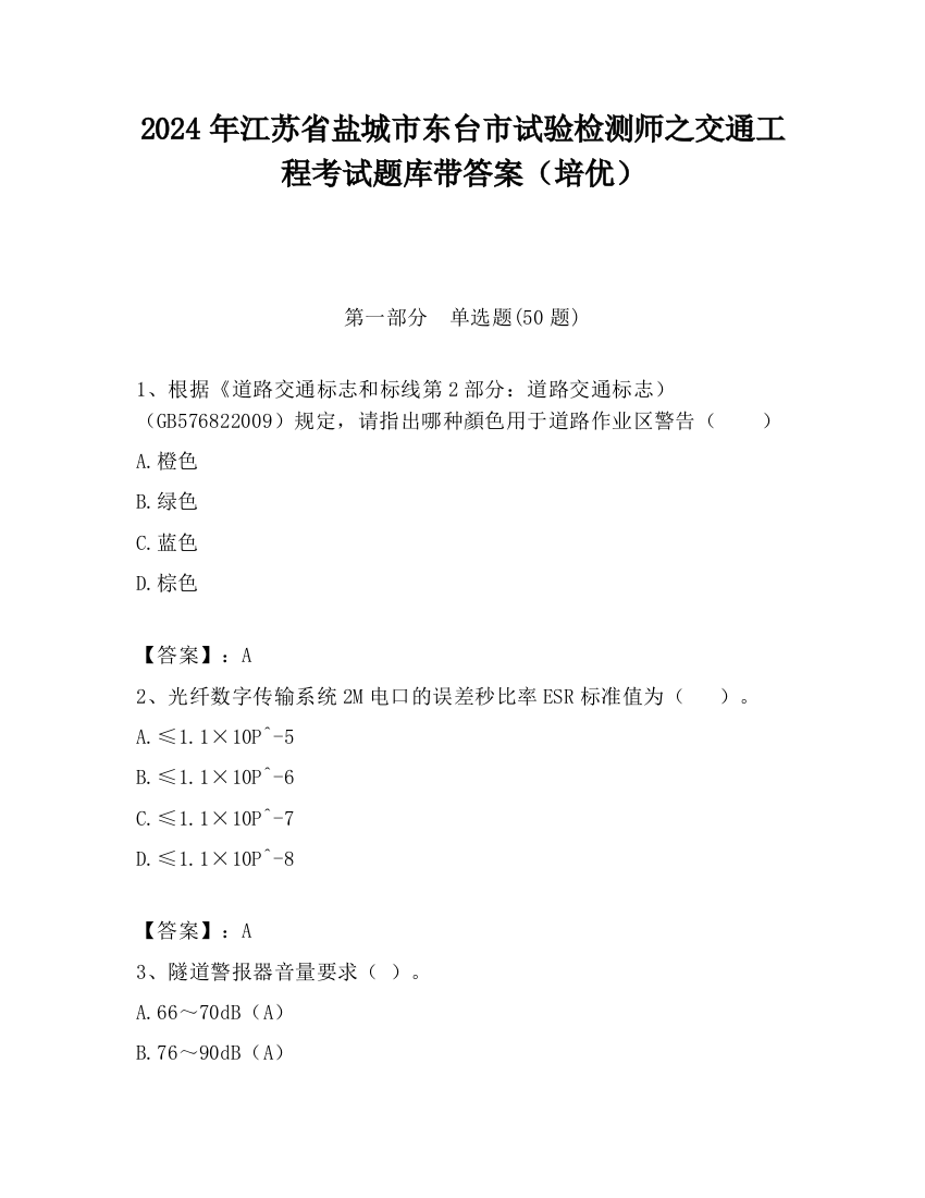 2024年江苏省盐城市东台市试验检测师之交通工程考试题库带答案（培优）