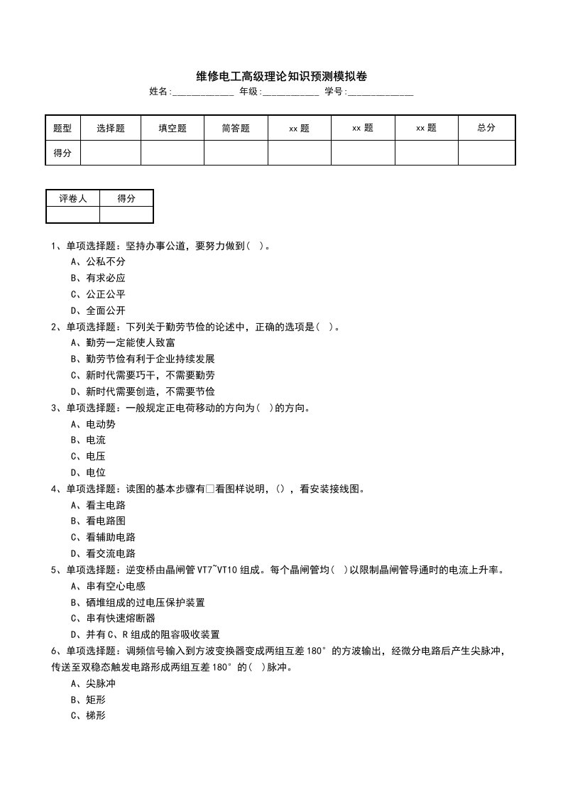 维修电工高级理论知识预测模拟卷