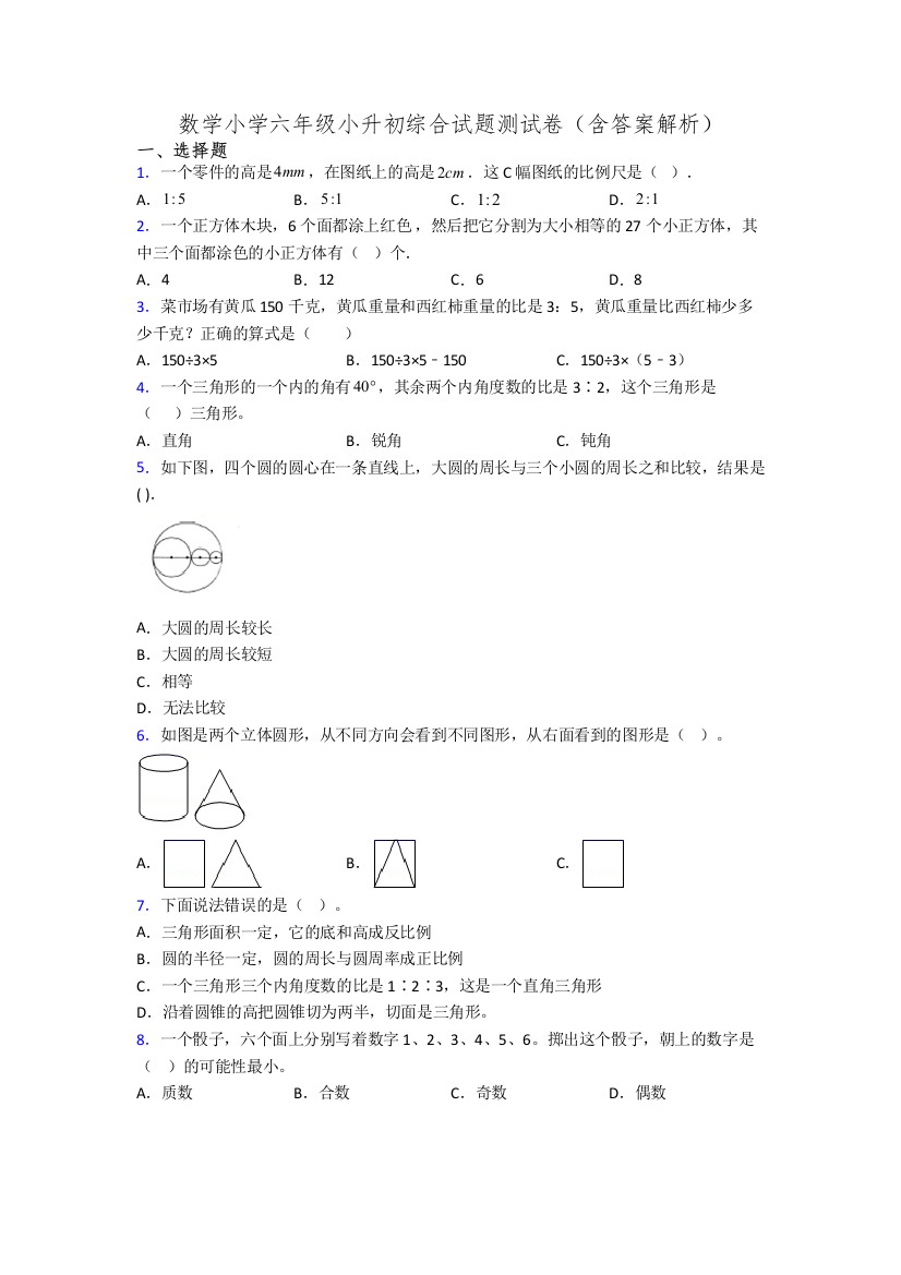 数学小学六年级小升初综合试题测试卷(含答案解析)