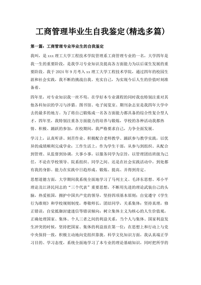 工商管理毕业生自我鉴定精选多篇