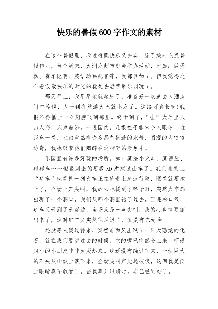 快乐的暑假600字作文的素材