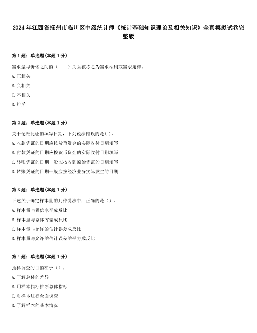 2024年江西省抚州市临川区中级统计师《统计基础知识理论及相关知识》全真模拟试卷完整版