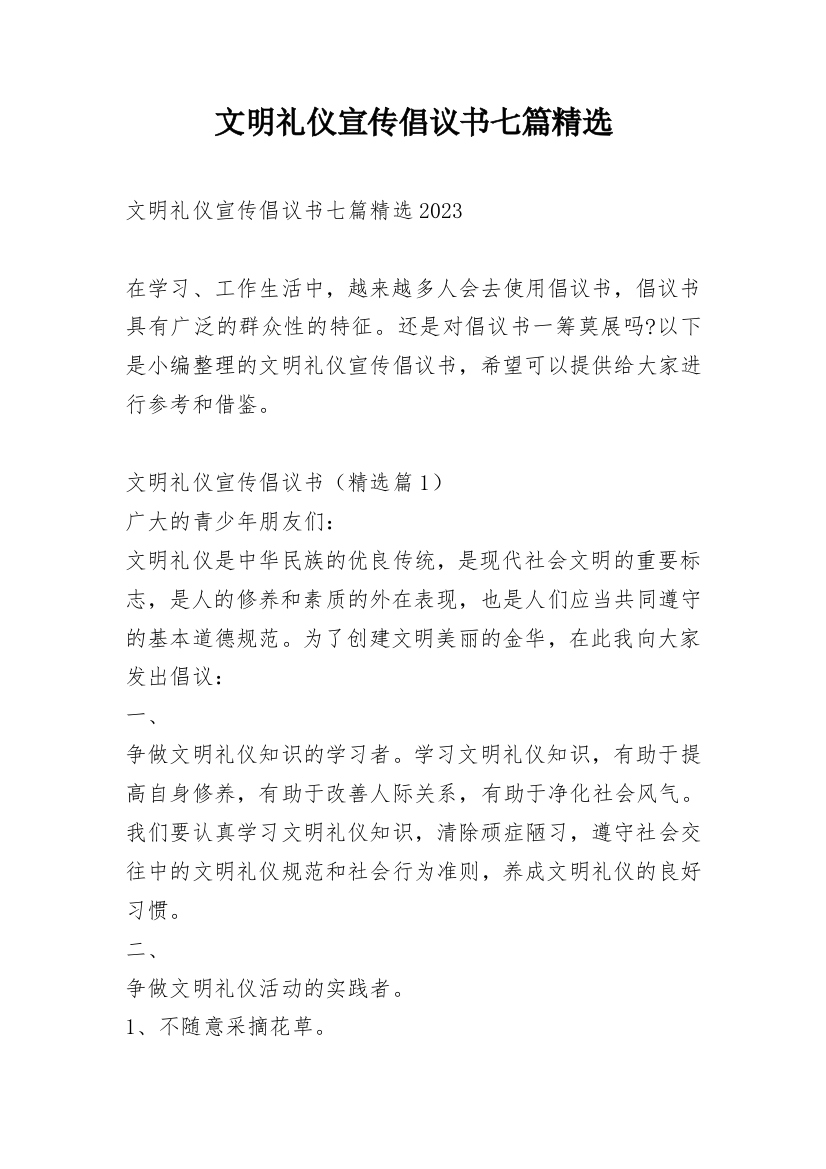 文明礼仪宣传倡议书七篇精选