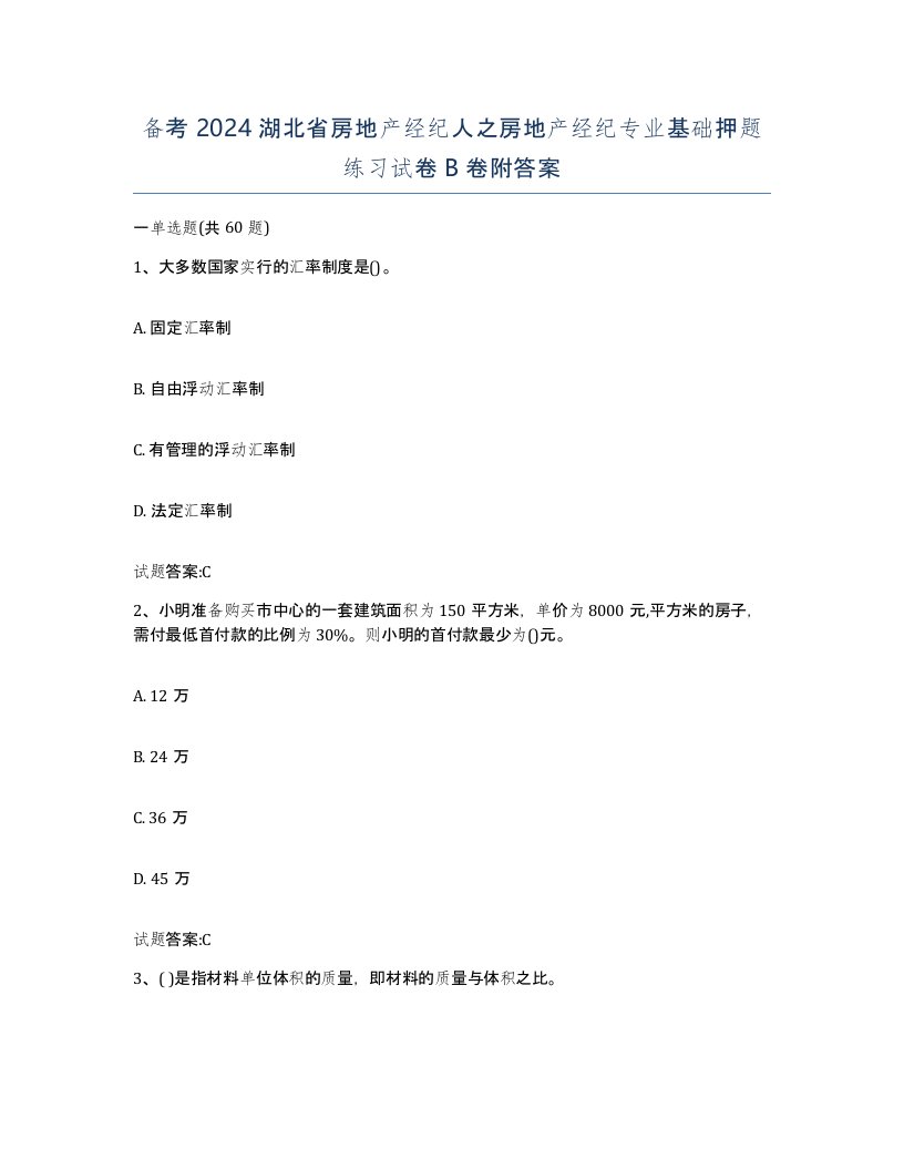 备考2024湖北省房地产经纪人之房地产经纪专业基础押题练习试卷B卷附答案