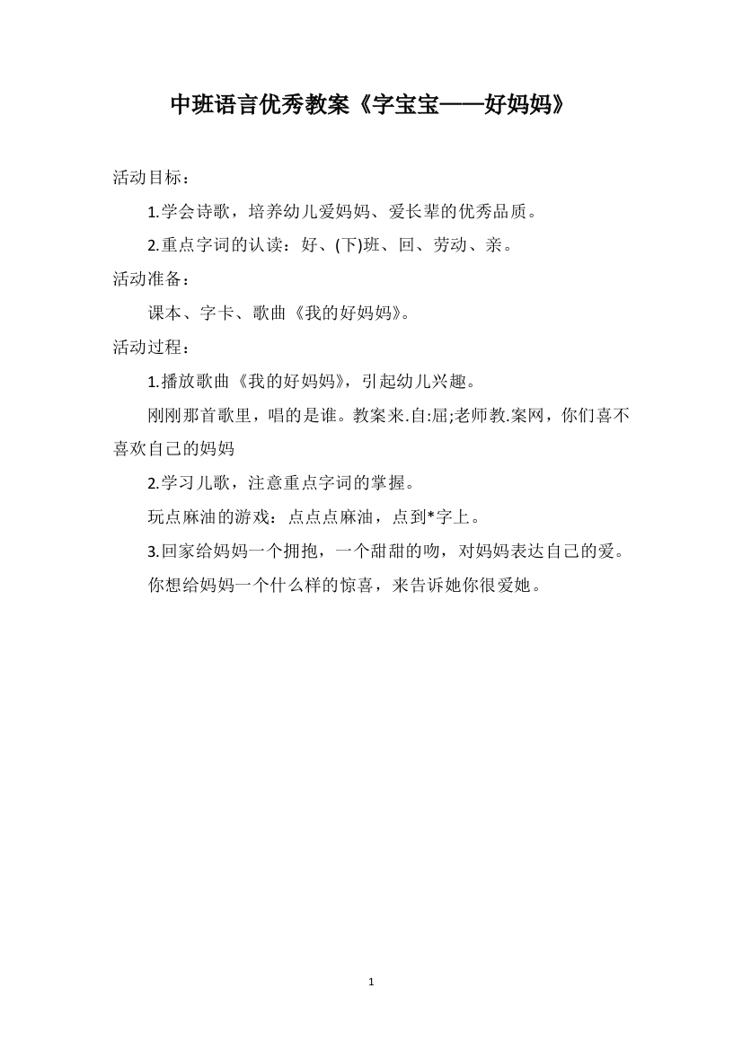 中班语言优秀教案《字宝宝——好妈妈》