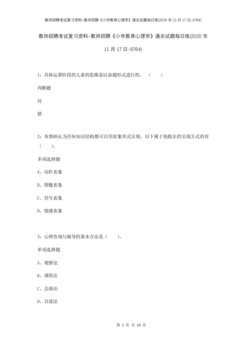 教师招聘考试复习资料-教师招聘小学教育心理学通关试题每日练2020年11月17日-6764