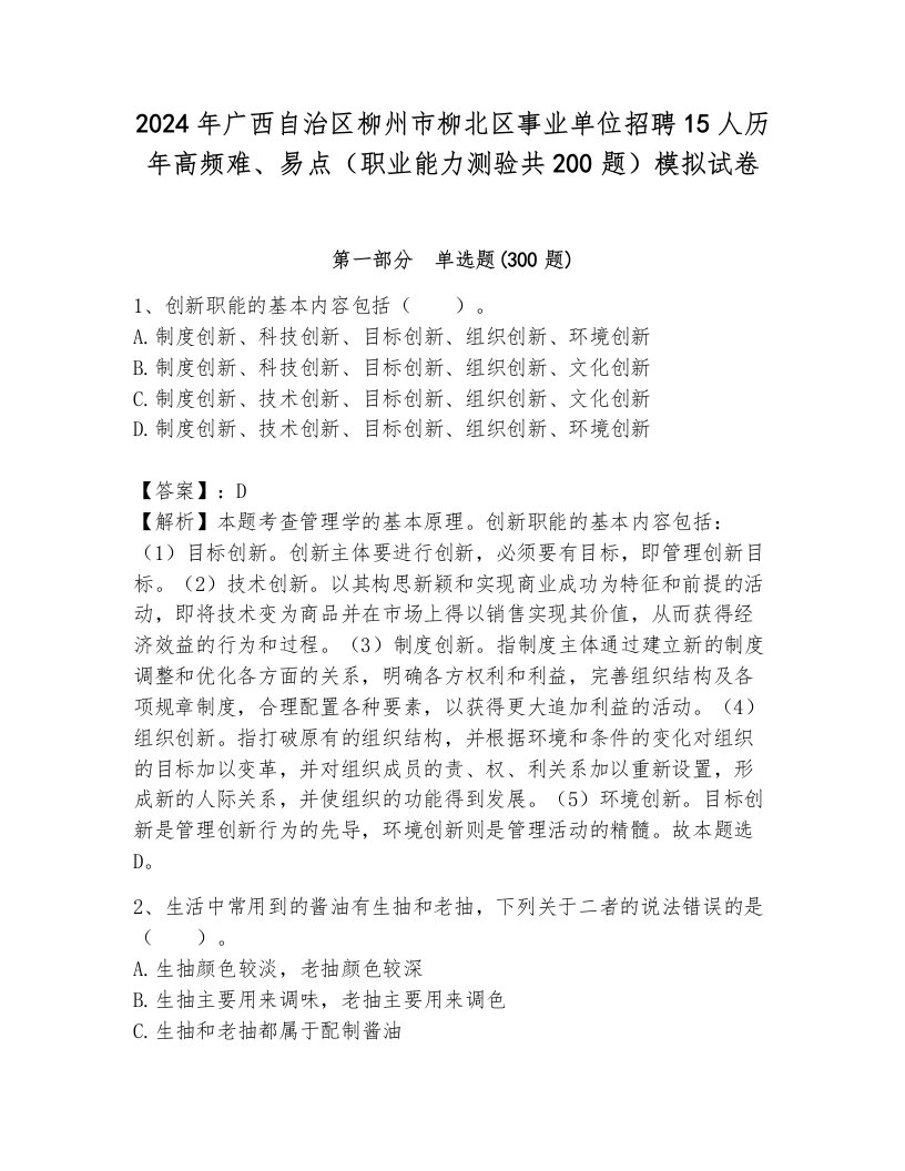 2024年广西自治区柳州市柳北区事业单位招聘15人历年高频难、易点（职业能力测验共200题）模拟试卷带答案（典型题）