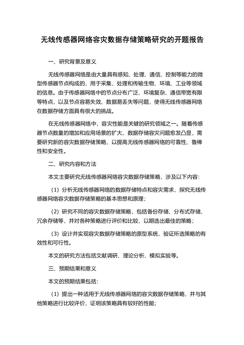 无线传感器网络容灾数据存储策略研究的开题报告