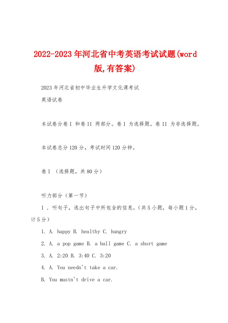 2022-2023年河北省中考英语考试试题(word版,有答案)