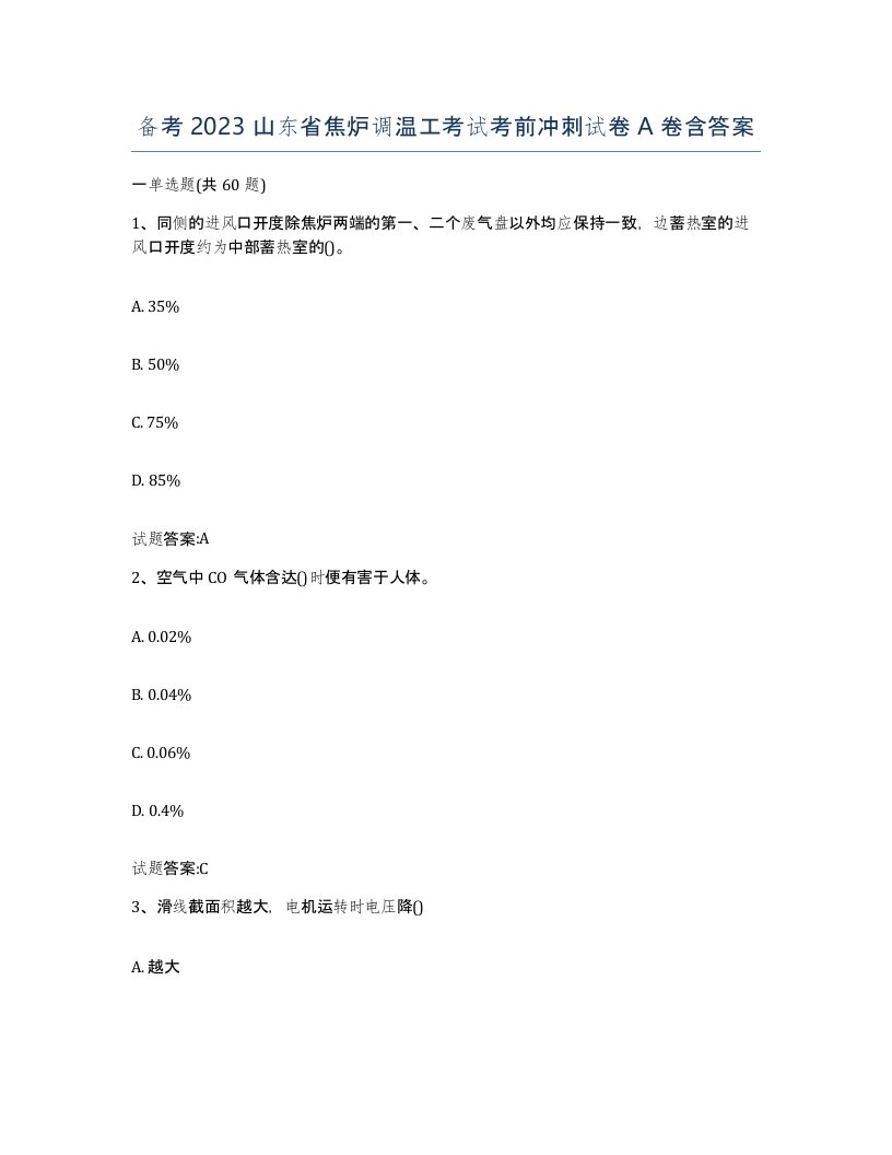 备考2023山东省焦炉调温工考试考前冲刺试卷A卷含答案