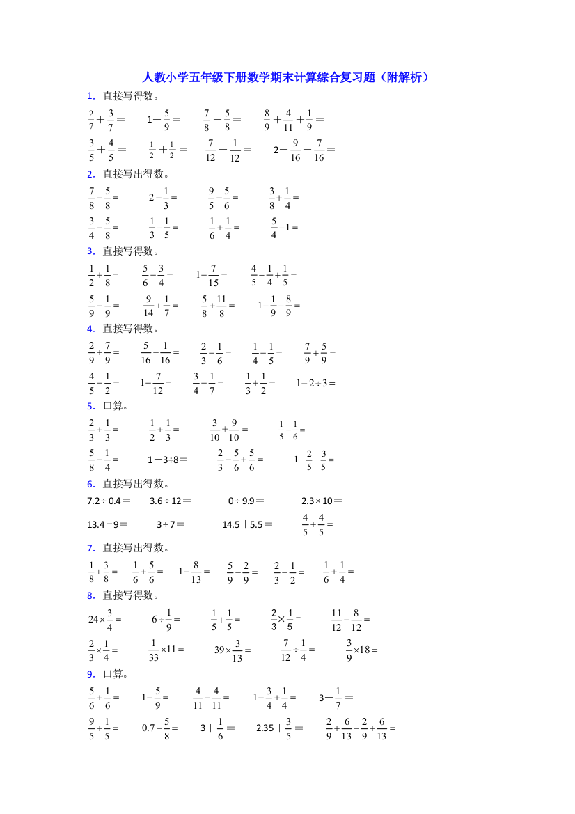 人教小学五年级下册数学期末计算综合复习题(附解析)