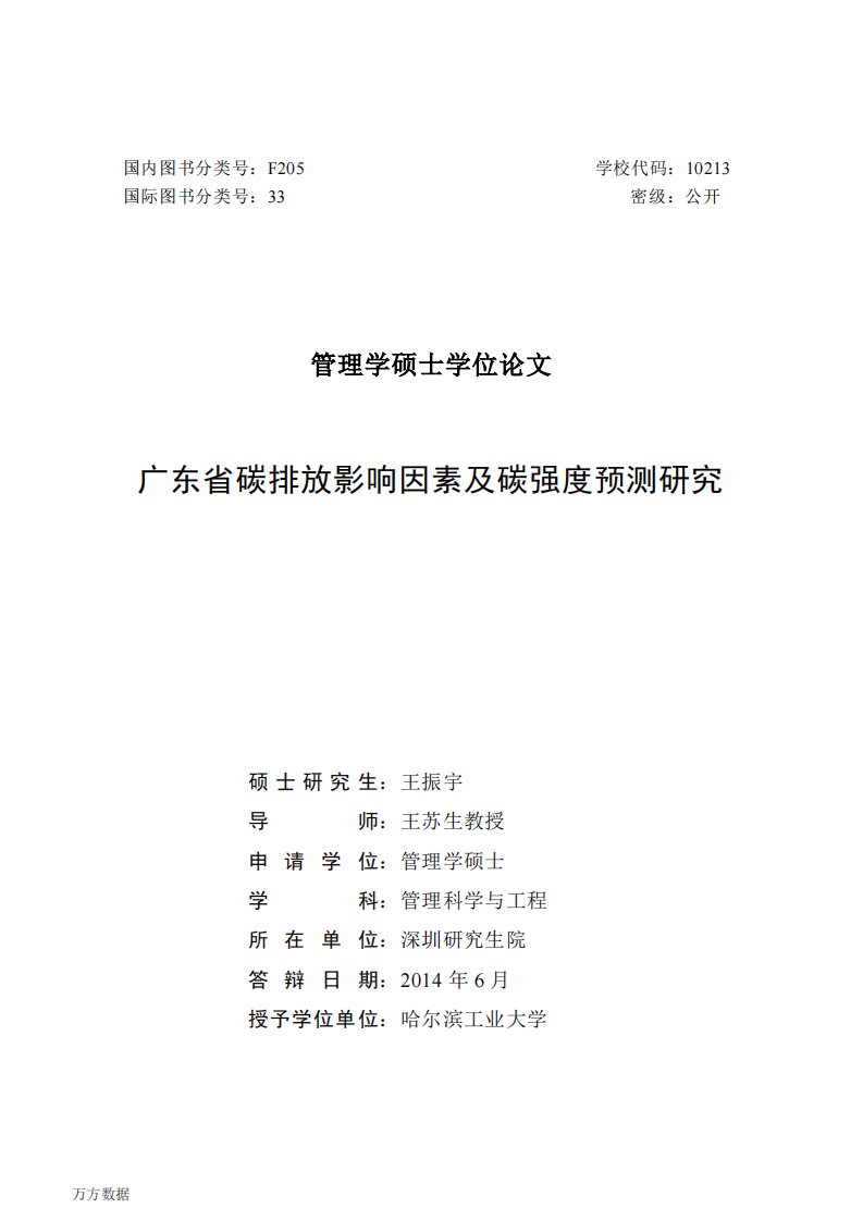 广东省碳排放影响因素及碳强度预测的研究论文