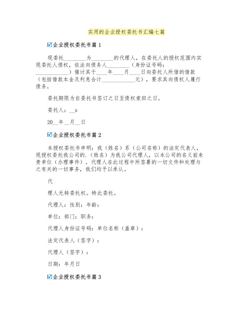 实用的企业授权委托书汇编七篇