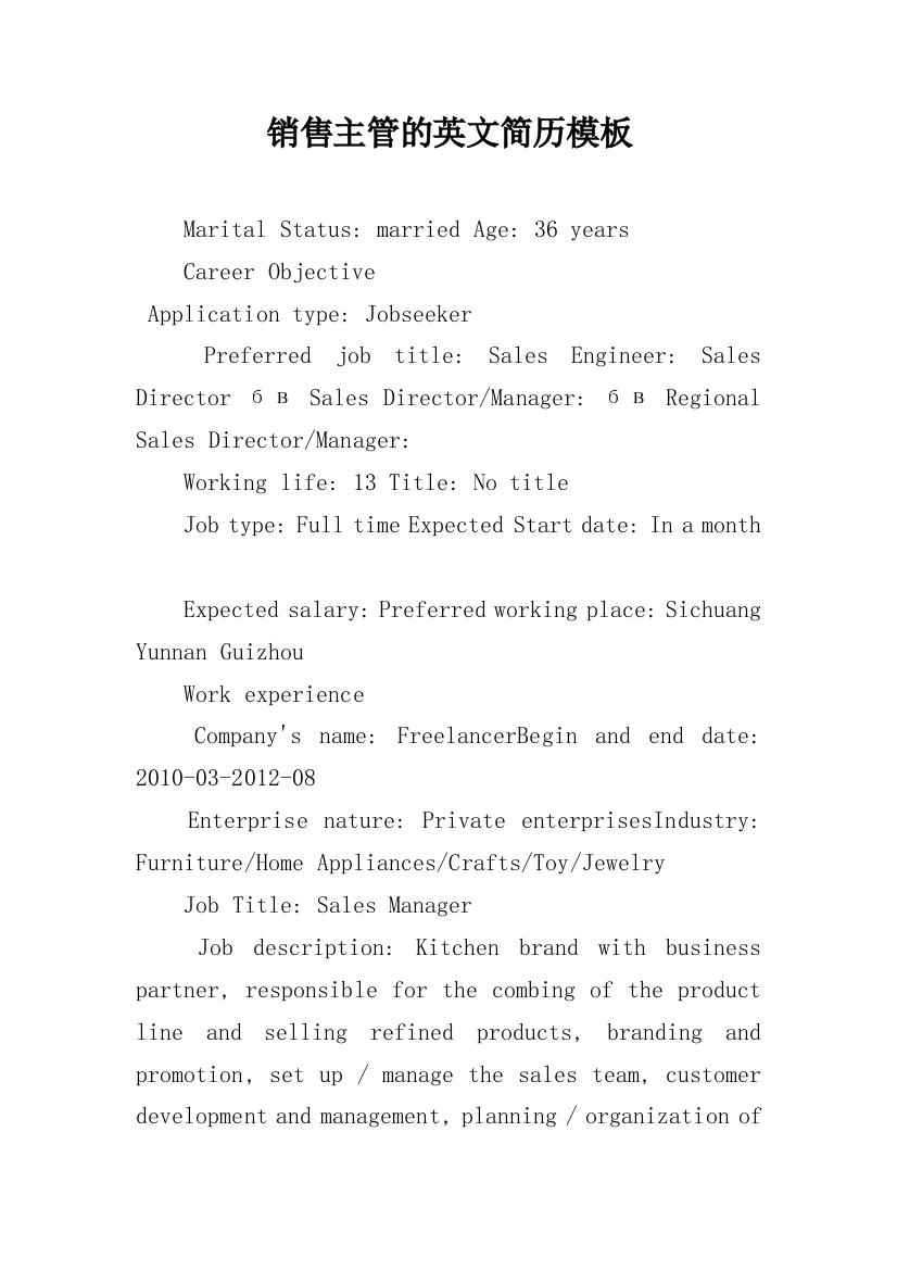 销售主管的英文简历模板_1