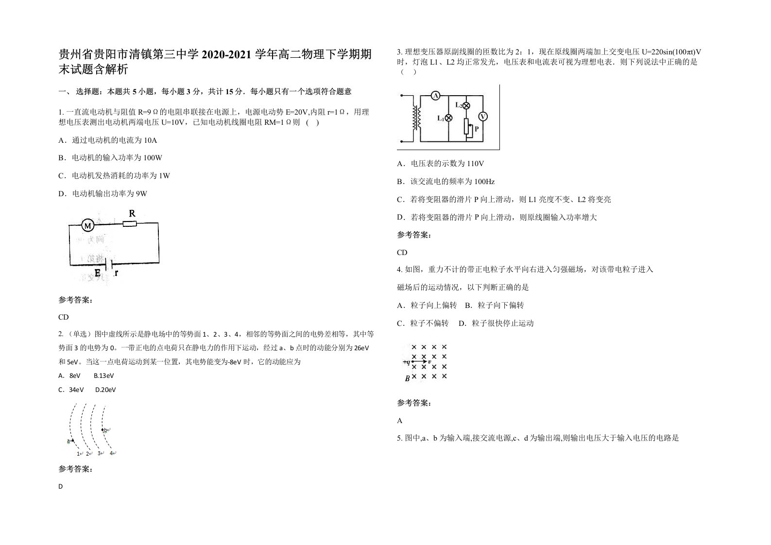 贵州省贵阳市清镇第三中学2020-2021学年高二物理下学期期末试题含解析