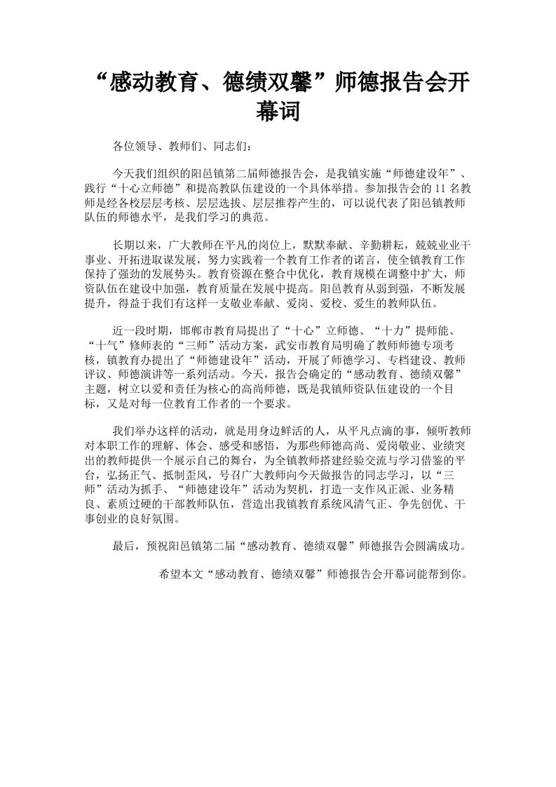 感动教育、德绩双馨师德报告会开幕词