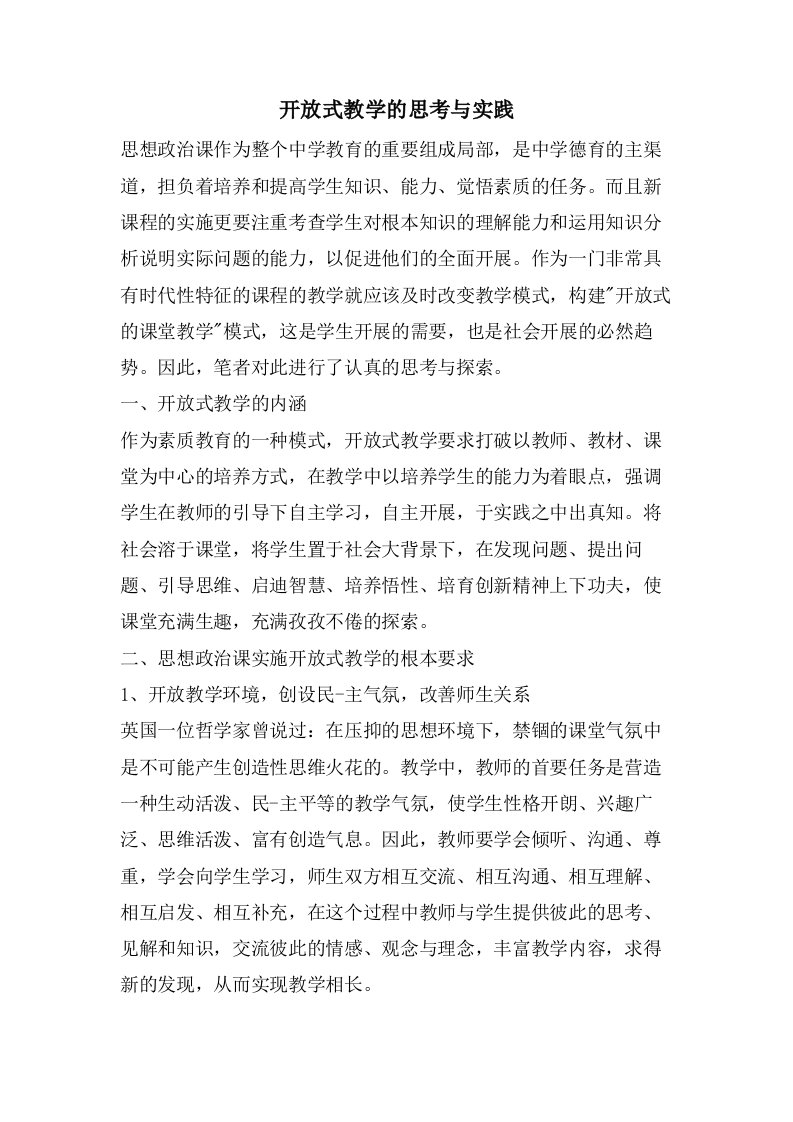 开放式教学的思考与实践