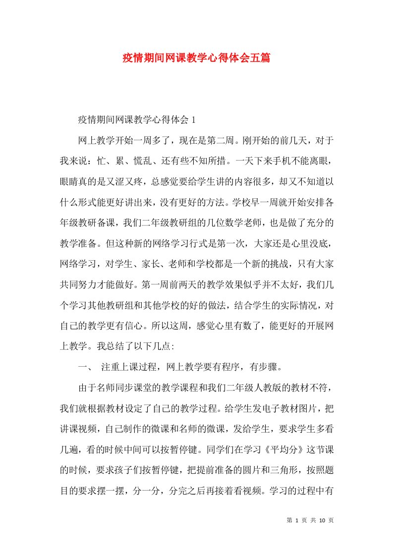 疫情期间网课教学心得体会五篇