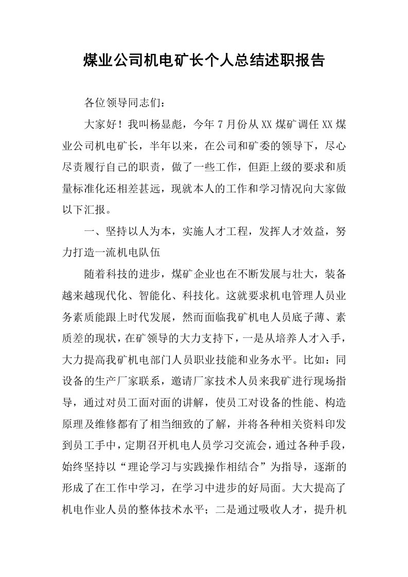 煤业公司机电矿长个人总结述职报告.docx