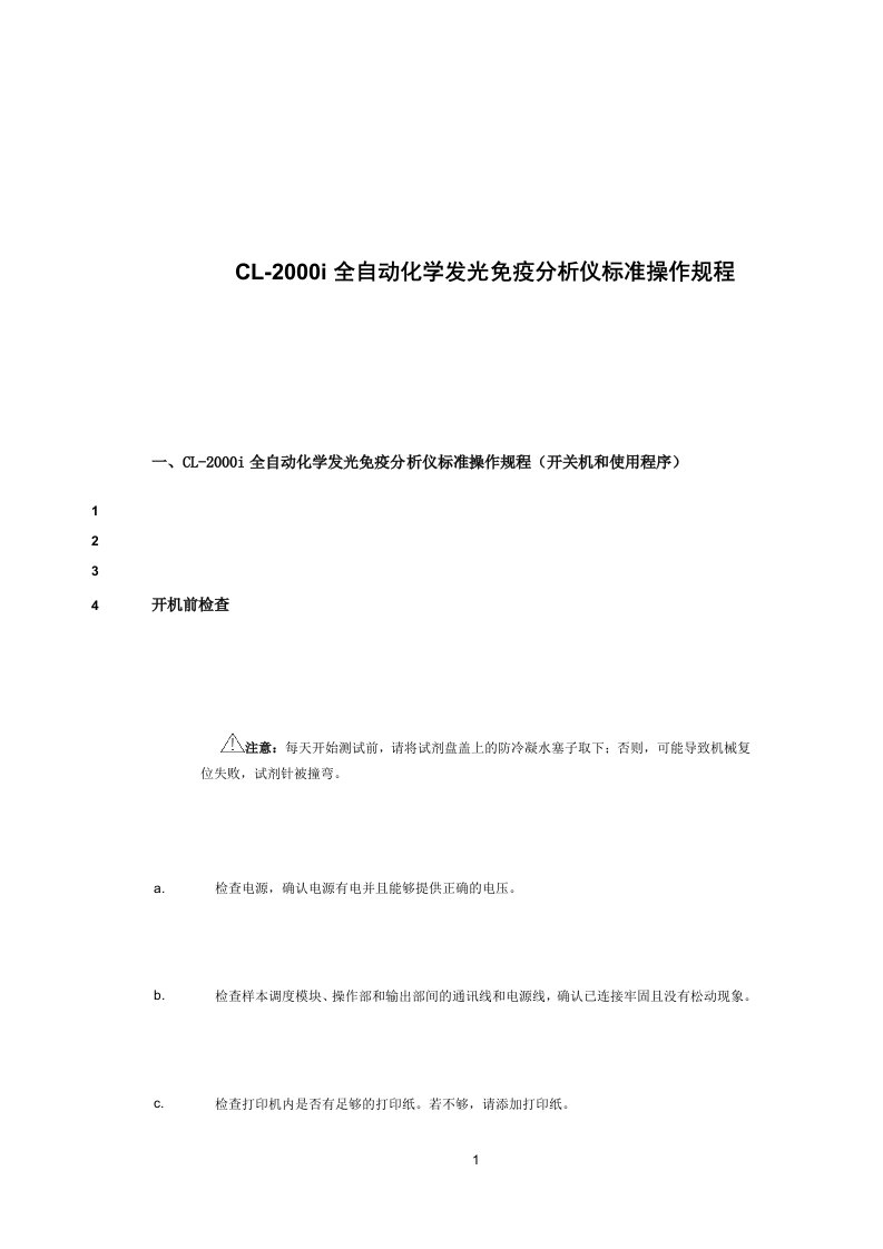 CL-2000i全自动化学发光免疫分析仪标准操作规程-SOP