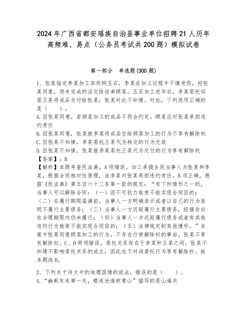 2024年广西省都安瑶族自治县事业单位招聘21人历年高频难、易点（公务员考试共200题）模拟试卷（考点提分）