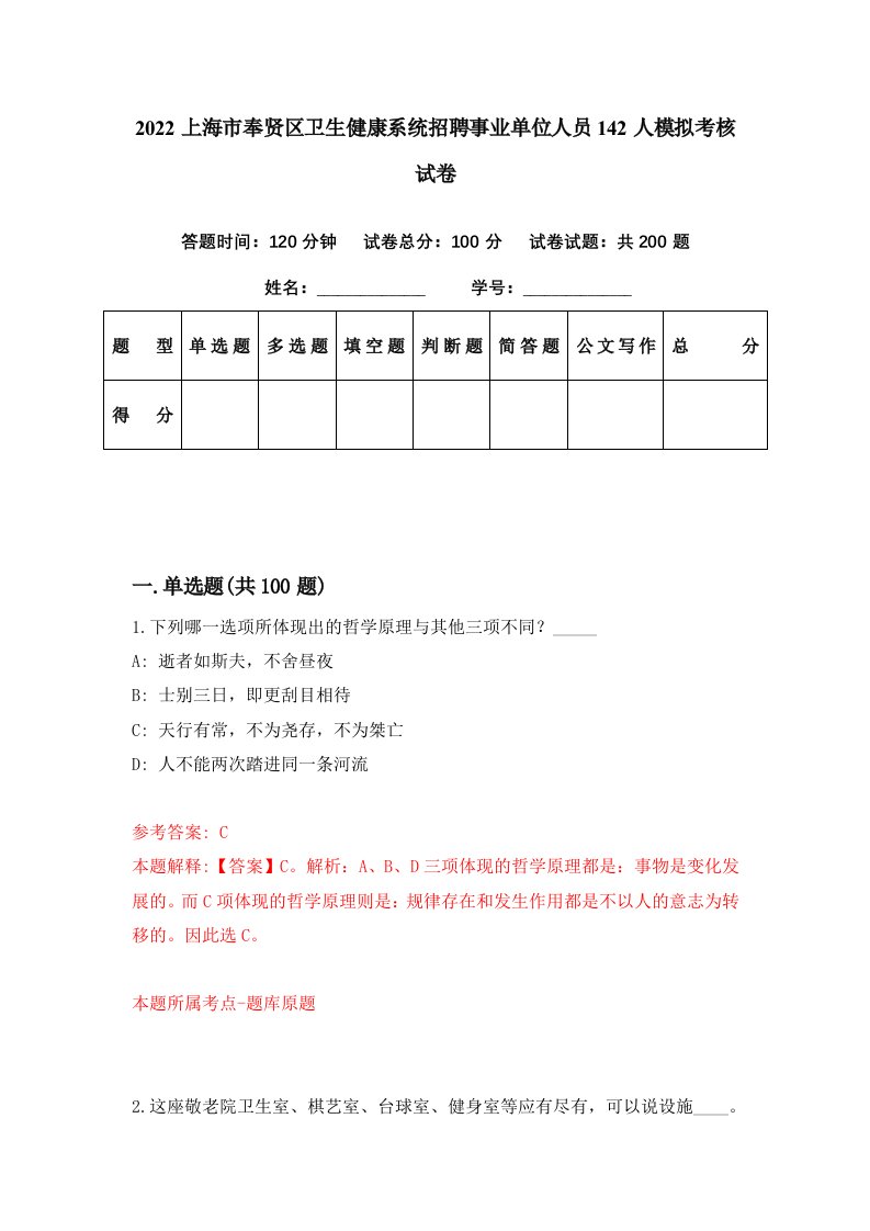 2022上海市奉贤区卫生健康系统招聘事业单位人员142人模拟考核试卷9