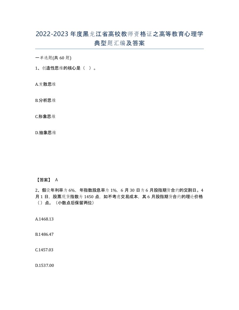 2022-2023年度黑龙江省高校教师资格证之高等教育心理学典型题汇编及答案