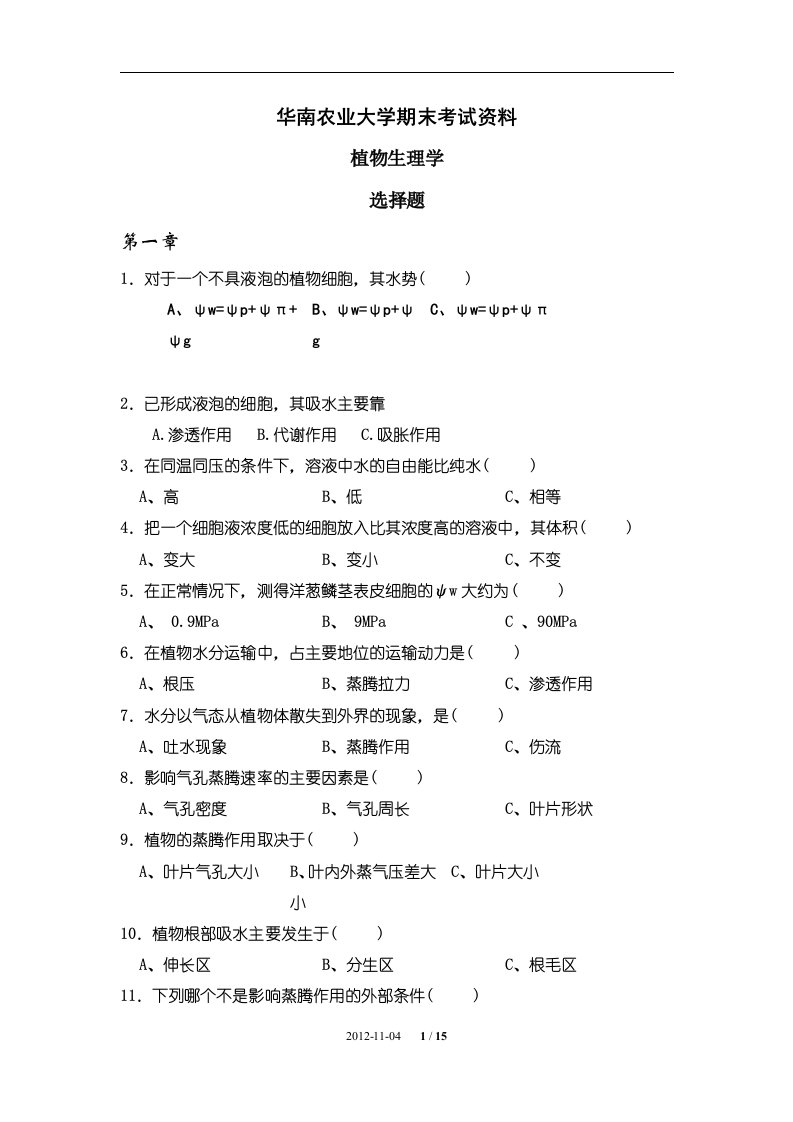 华南农业大学植物生理学选择题总集精要