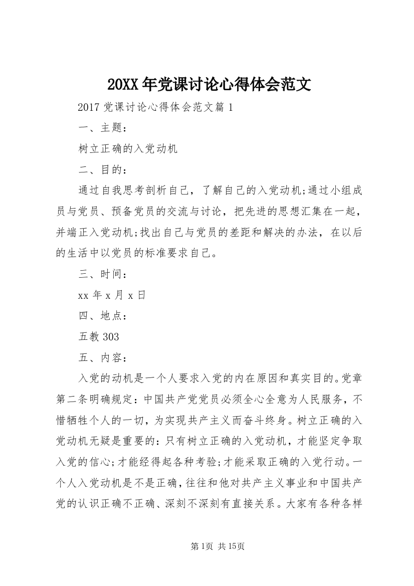 20XX年党课讨论心得体会范文