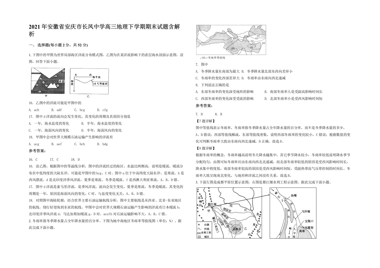 2021年安徽省安庆市长凤中学高三地理下学期期末试题含解析