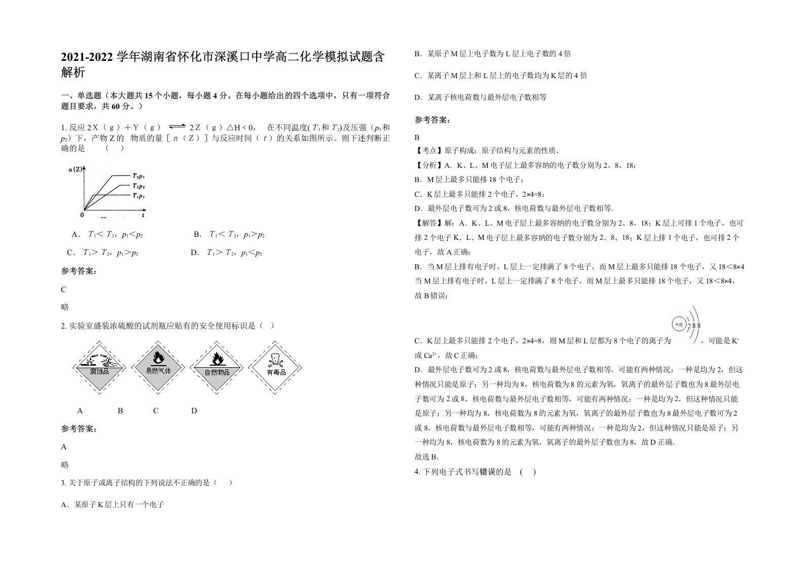 2021-2022学年湖南省怀化市深溪口中学高二化学模拟试题含解析