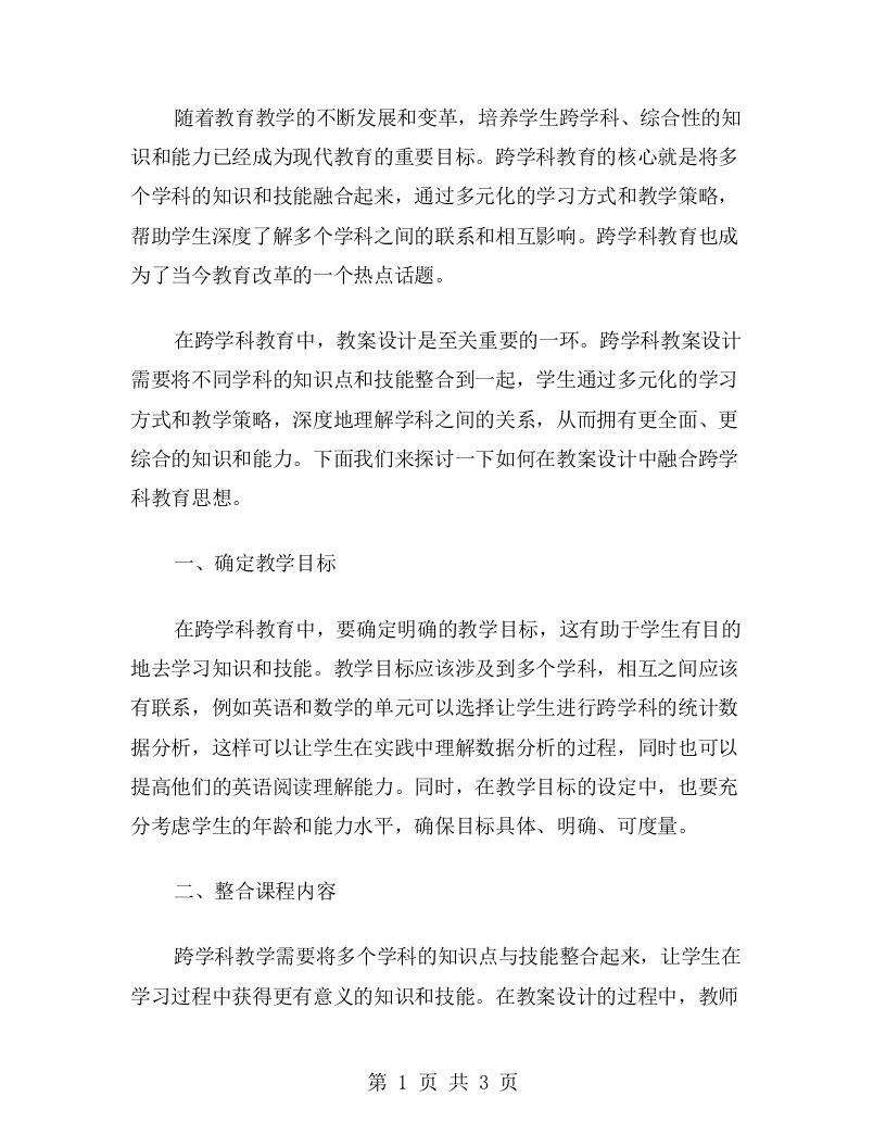 融合课程思想的体现——跨学科教案设计