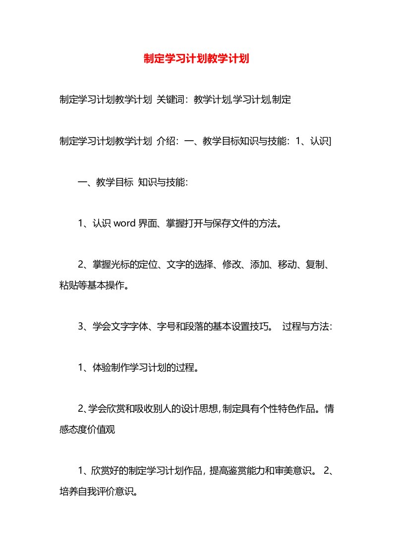 制定学习计划教学计划