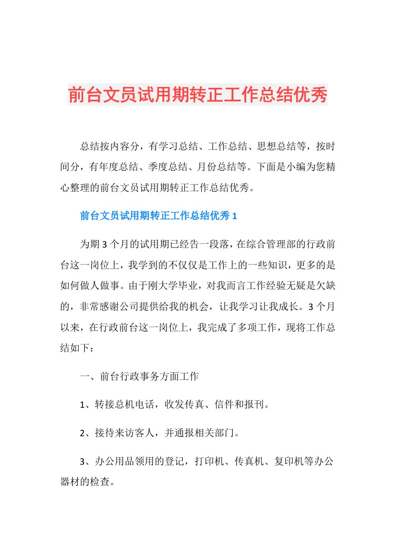 前台文员试用期转正工作总结优秀