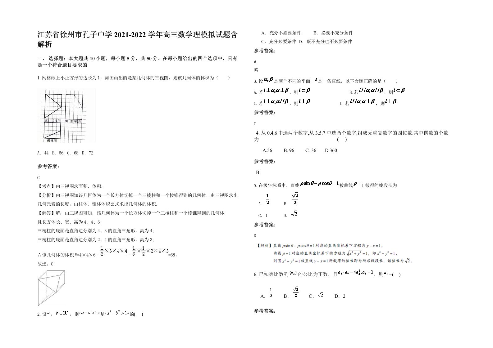 江苏省徐州市孔子中学2021-2022学年高三数学理模拟试题含解析