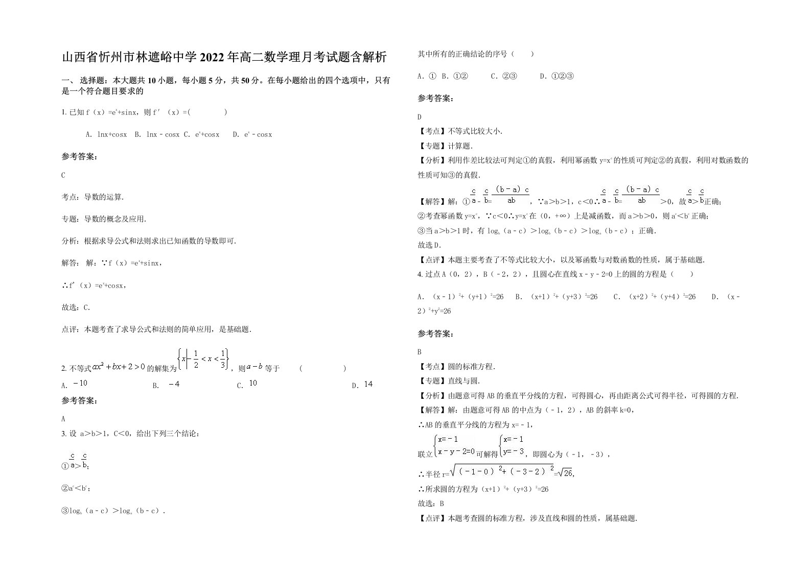 山西省忻州市林遮峪中学2022年高二数学理月考试题含解析