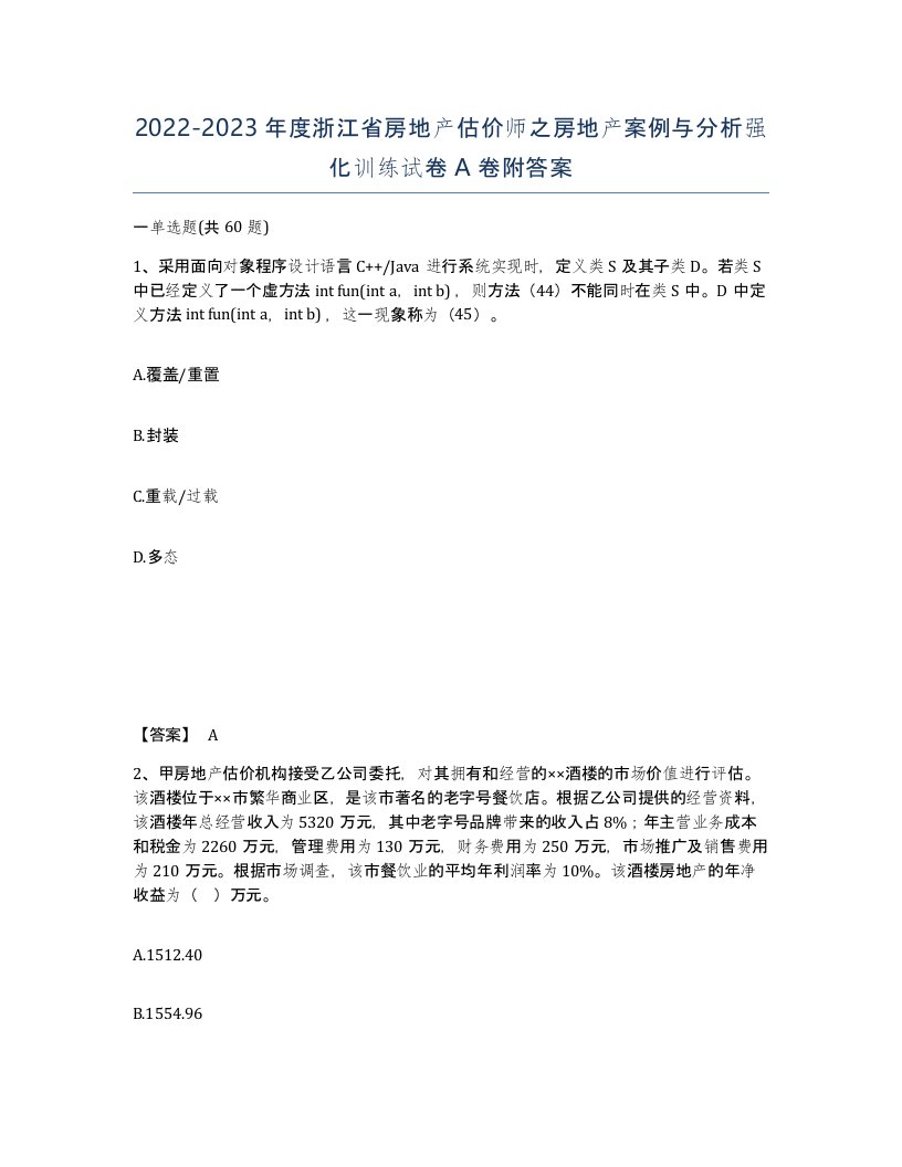 2022-2023年度浙江省房地产估价师之房地产案例与分析强化训练试卷A卷附答案