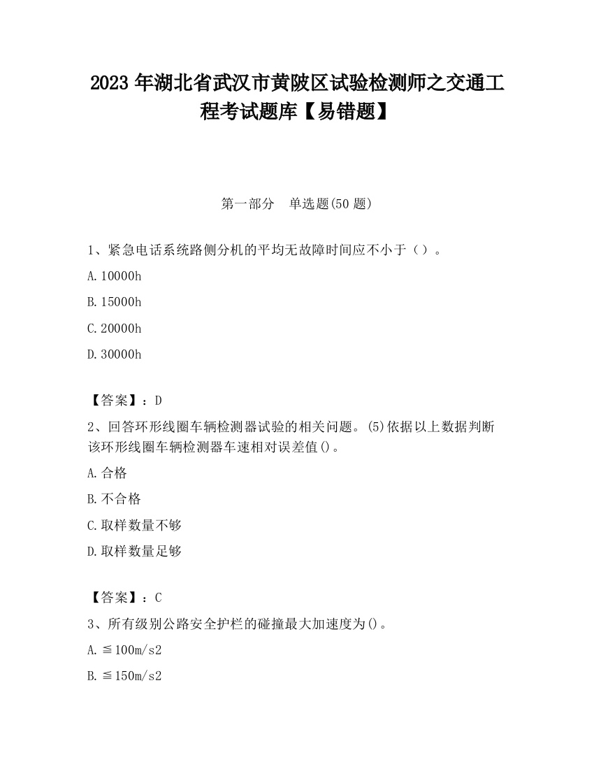 2023年湖北省武汉市黄陂区试验检测师之交通工程考试题库【易错题】