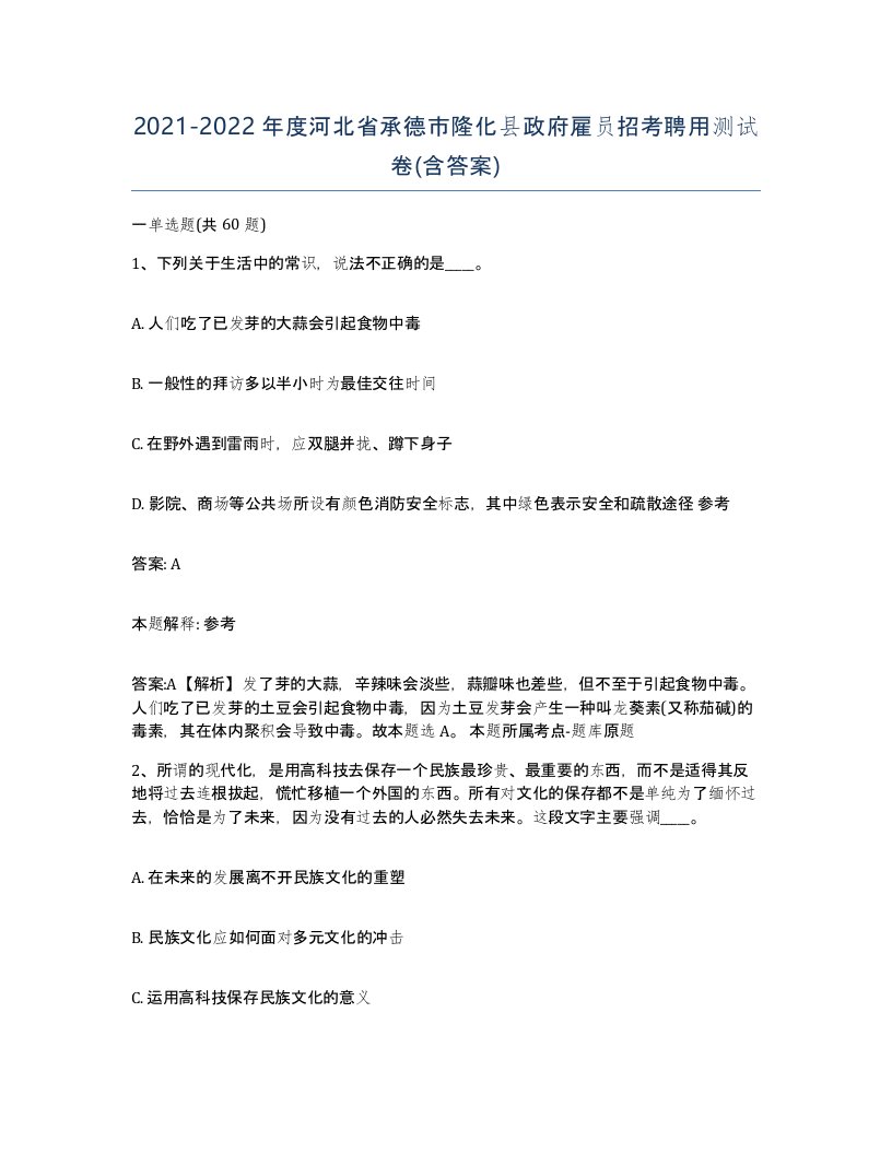 2021-2022年度河北省承德市隆化县政府雇员招考聘用测试卷含答案