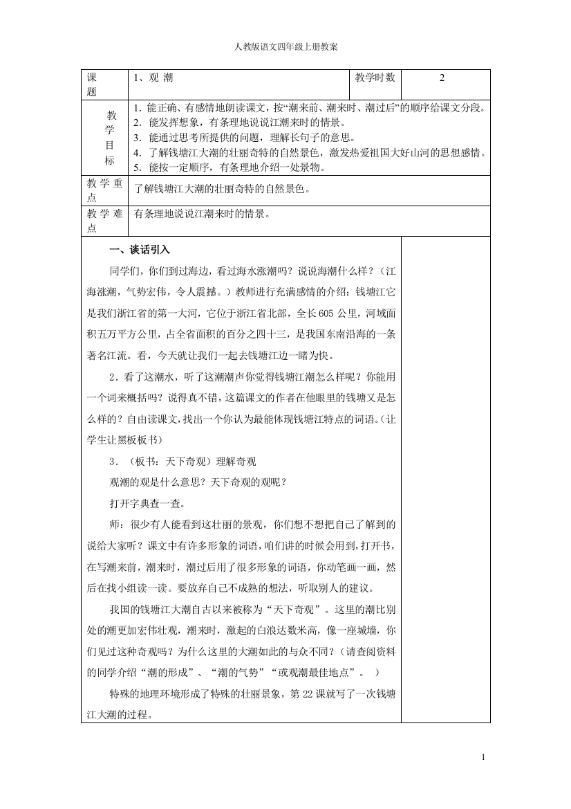 人教版四年级语文上册格式教案