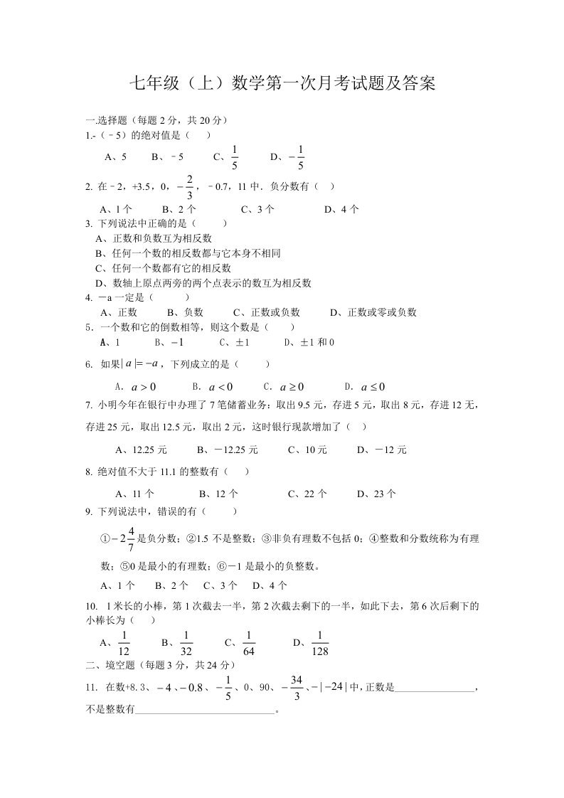 七年级数学上第一次月考试卷及答案