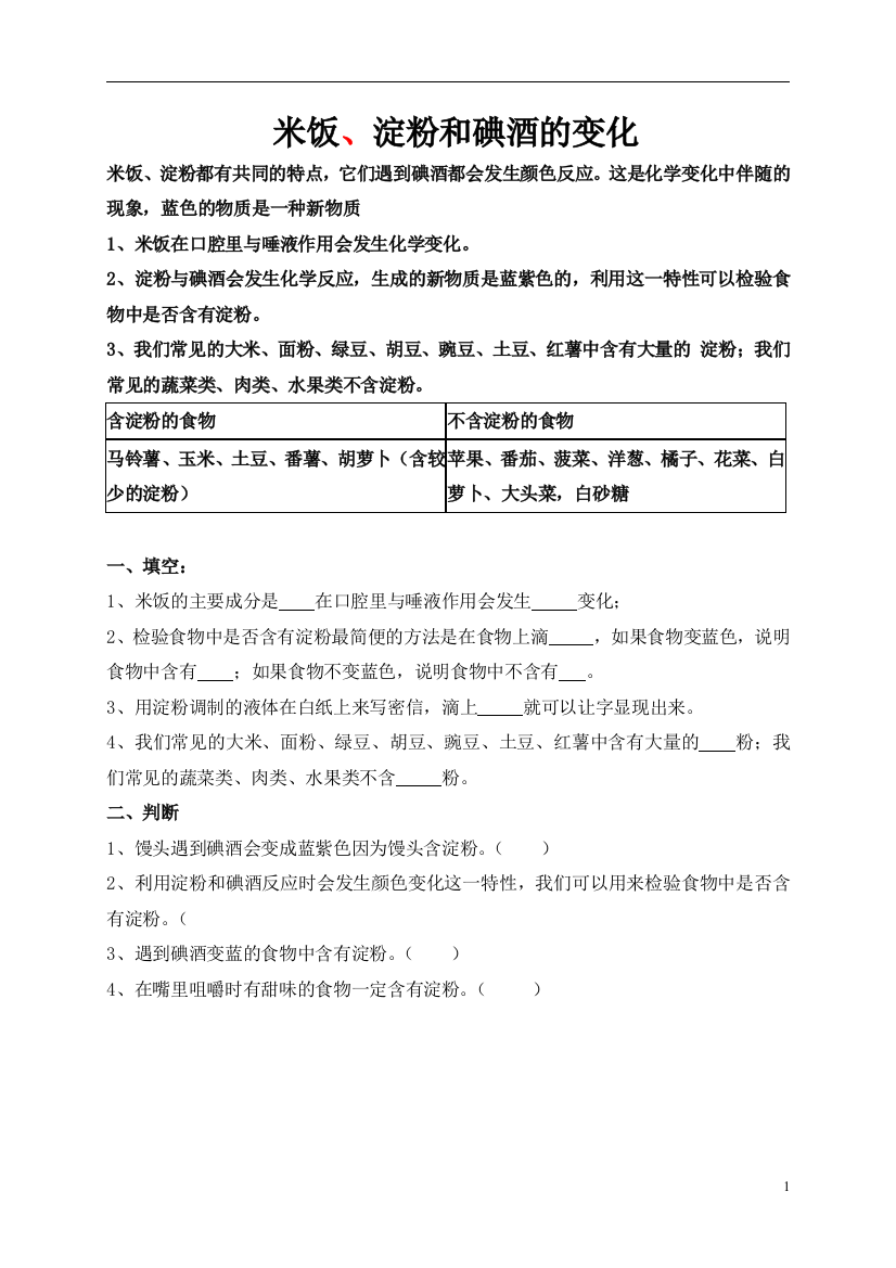 (完整版)六年级科学下册-米饭、淀粉和碘酒的变化1练习题-教科版