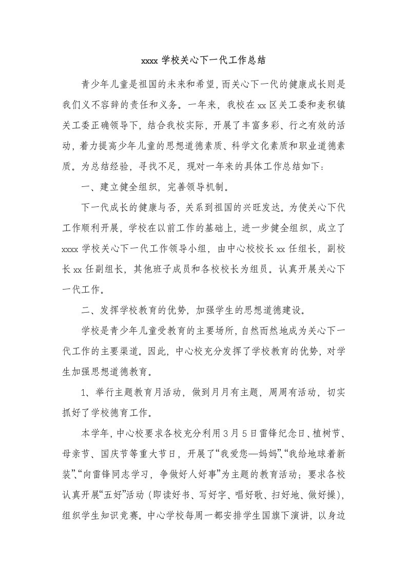 中心学校关心下一代工作总结