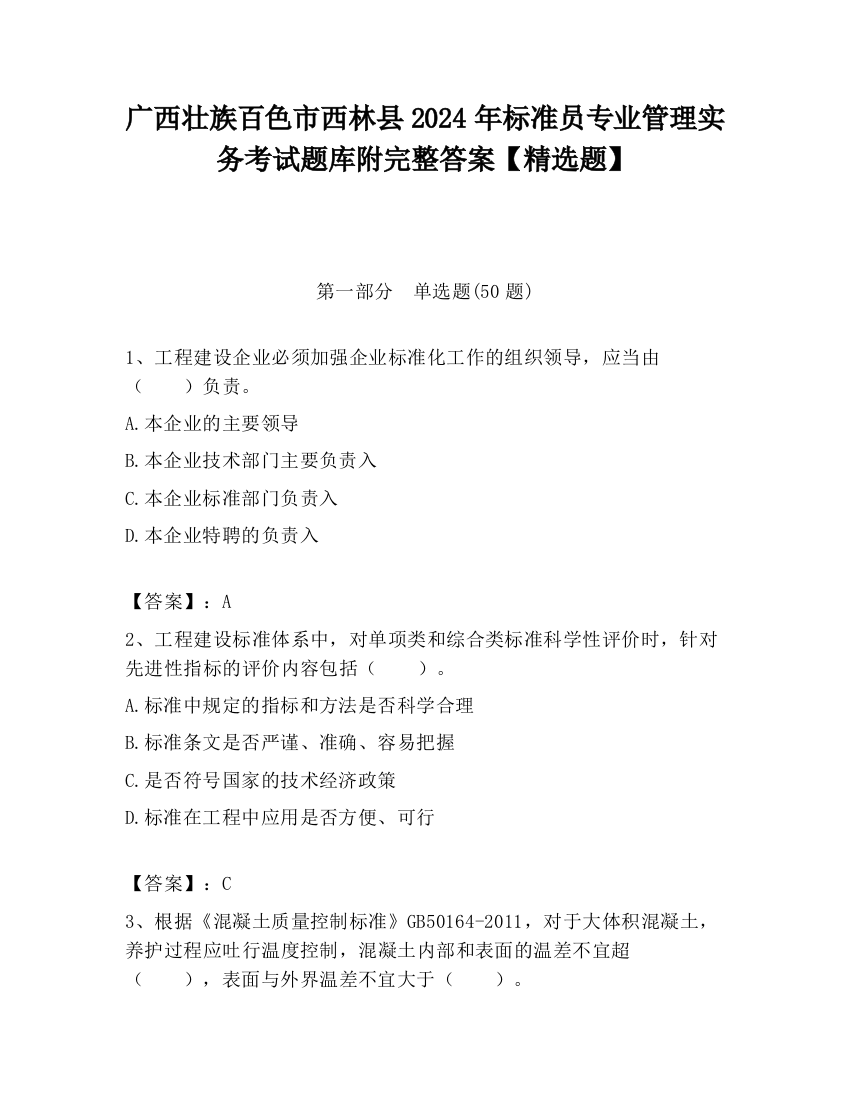 广西壮族百色市西林县2024年标准员专业管理实务考试题库附完整答案【精选题】